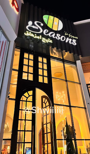 Seasons - مطعم سيزونز - حفر الباطن