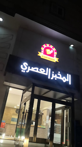 المخبز العصري