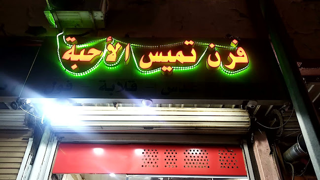 تميس الاحبه - الطائف