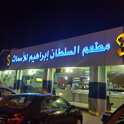 أسماك ومطعم السلطان إبراهيم