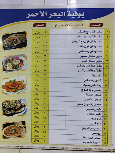 بوفية البحر الاحمر