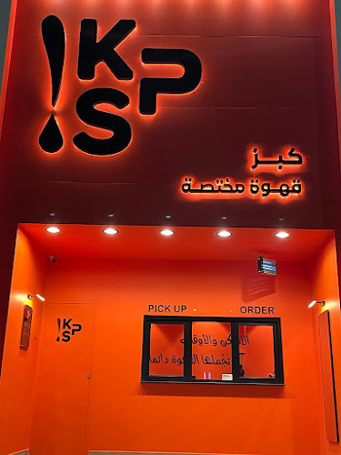 Opinii despre كبز كافيه | KPS COFFEE în حفر الباطن - الضيافة