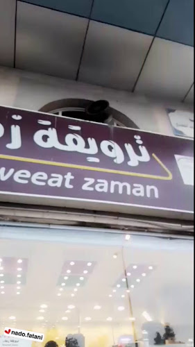 ترويقة زمان الشوقية