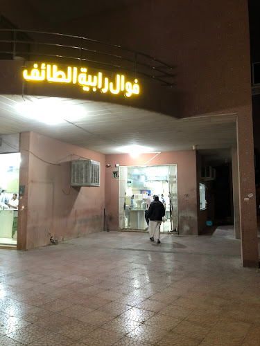 فوال رابية الطائف - الرياض