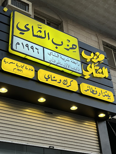 حزب الشاي (كرك - بيتزا وفطائر) - الضيافة