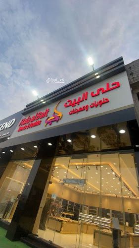 Halaalbait حلى البيت جازان - جازان