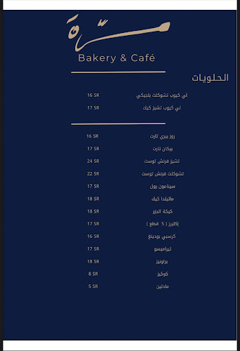 مسرَّة بيكري | Masarra Bakery &cafè - بيشة
