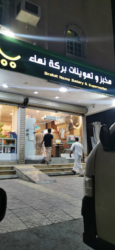 سوبرماركت ومخبز بركة نماء - الضيافة