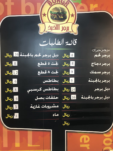 Opinii despre برجر اللذيذ على الفحم în جدة - الضيافة