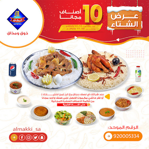 شركة مطاعم الركن المكي - الضيافة