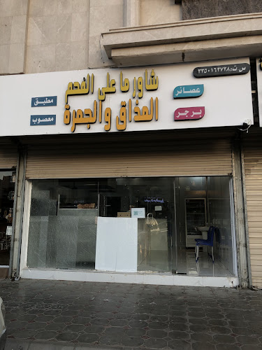 Comentarii opinii despre شاورما على الفحم المذاق وجمره