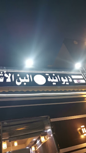 ديوانية البن الاشقر