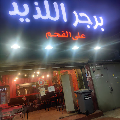 Opinii despre برجر اللذيذ على الفحم în جدة - الضيافة