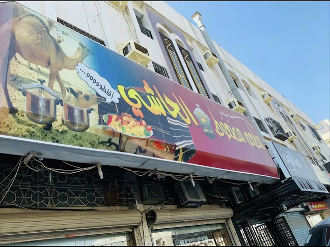 مطعم مضغوط الحاشي - الضيافة