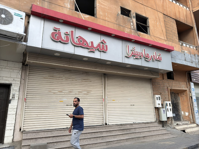 شاورما وبيتزا شيهانة - مكة