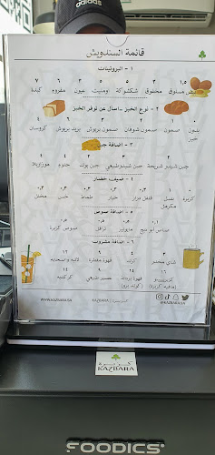 Kazbara Breakfast | فطور كزبرة - القطيف‎