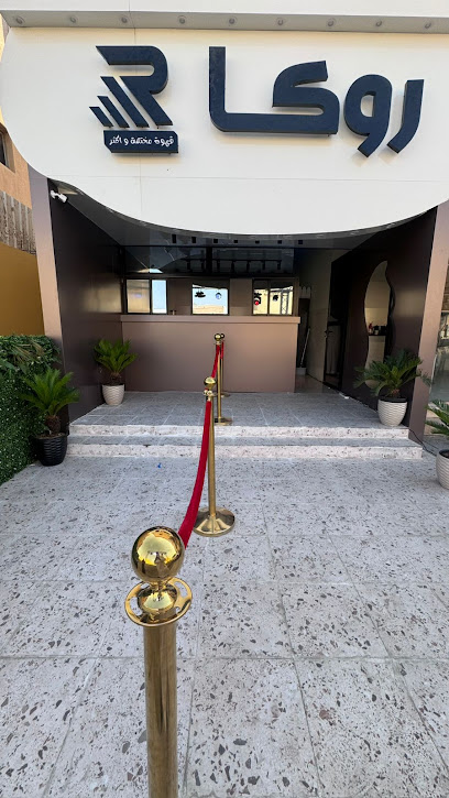 روكا قهوه مختصه وأكثر