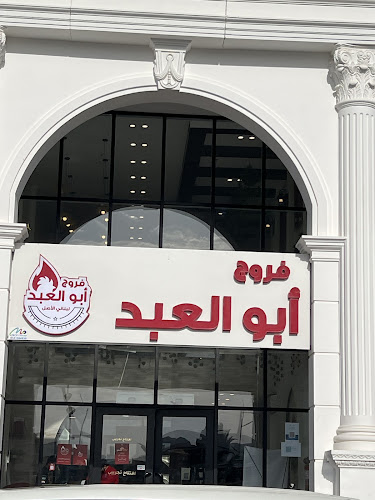 فروج ابو العبد نجران