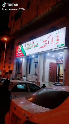 Opinii despre مطعم ذائقة الباكستاني în الطائف - الضيافة