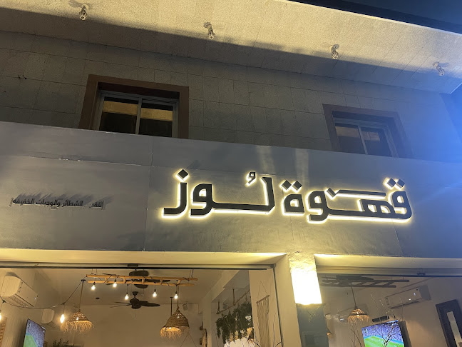 Opinii despre قهوة لوز în جدة - الضيافة