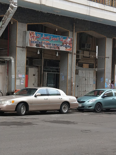 فرن بركة الحجاز للعيش التركي