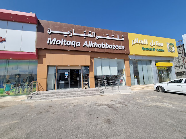 ملتقى الخبازين Moltaqa Alkhabbazeen