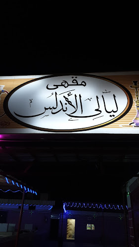 مقهى ليالي الأندلس للمعسلات والشيشه غرف ViP. غرف خاصه بالعوائل