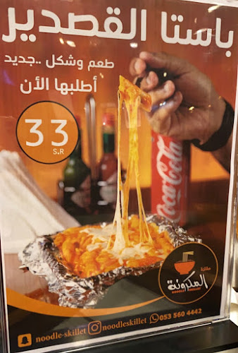 Opinii despre مطعم مقلاة المكرونة în جازان - الضيافة