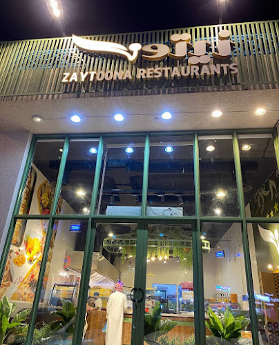 مطعم زيتونة (zaytoona restaurant)