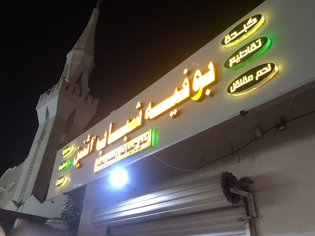 بوفيه الشباب