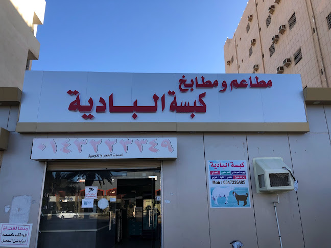 مطعم كبسة الباديه - ينبع