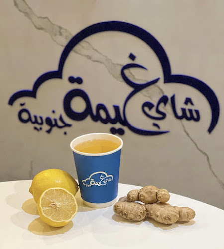 شاي غيمة جنوبية - أبها