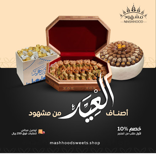 حلويات مشهود - الرياض