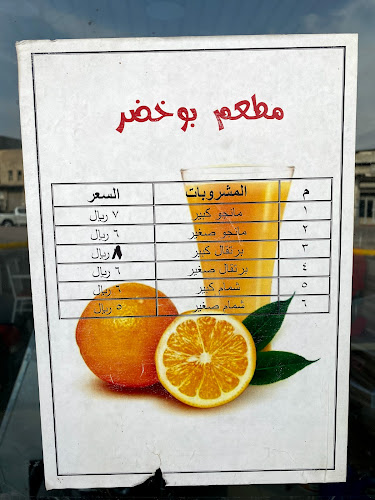 Comentarii opinii despre مطعم بو خضر