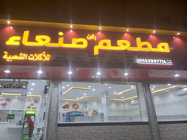 مطعم ركن صنعاء للأكلات الشعبيه حي الورود