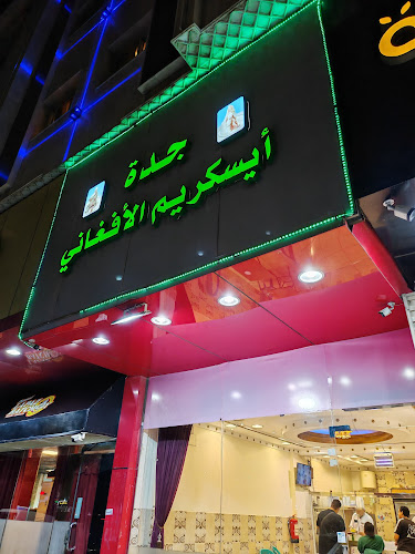 جدة آيسكريم الأفغاني - الضيافة