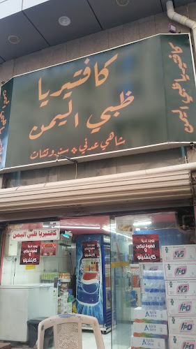 Comentarii opinii despre كافتيريا ظبى اليمن