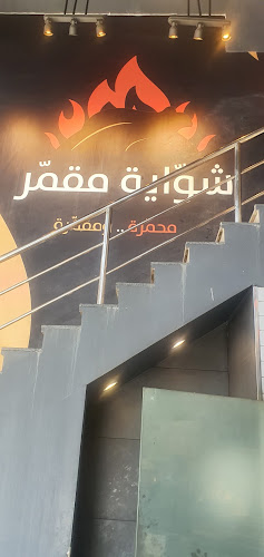 شواية مقمر - Shawaya Moqammar‎‎‎‎ - مكة