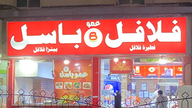 فلافل عمو باسل Falafel Amo Basil