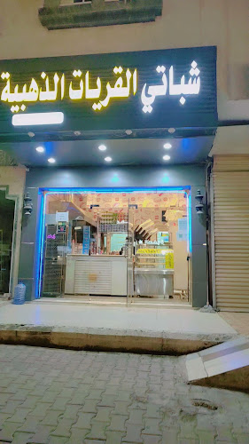 كفتيريا القريات الذهبية فرع مكه