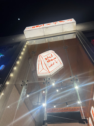 Comentarii opinii despre مطعم ايون حراء