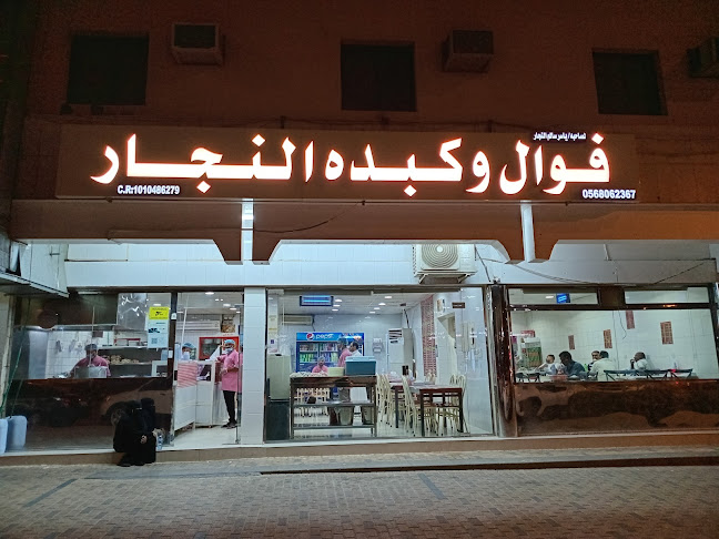 فوال النجار - الضيافة