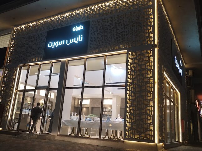 حلويات نايس سويت