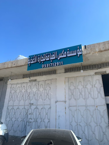 مؤسسة مكس الضيافة لتجارة الأغذية