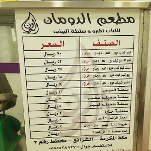 مطعم الدومان للكباب الميرو - مكة