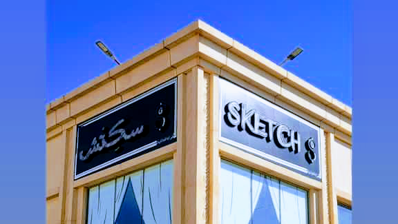 سكتش كافيه - المدينة المنورة