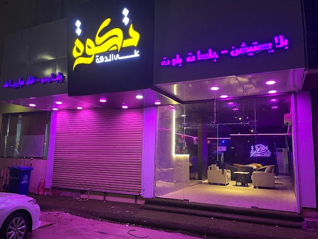 تكوة على الدكة