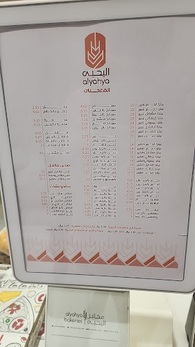 مخابز اليحيى