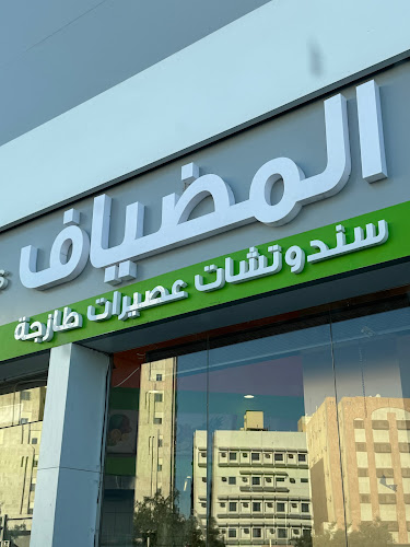 مطعم المضياف القبلتين - الضيافة