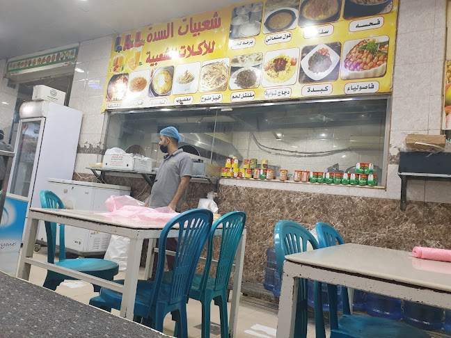 مطعم شعبيات السدة